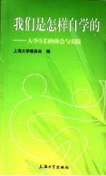我们是怎样自学的 大学生们的体会与实践
