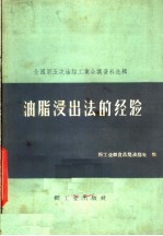 全国第五次油脂工业会议资料选辑 油脂浸出法的经验