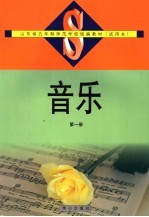 音乐 第1册