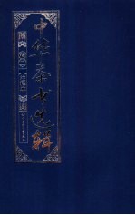 中华茶书选辑 卷2 注释本