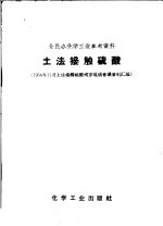 土法接触硫酸 1958年11月土法接触硫酸南京现场会议资料汇编
