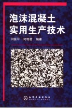 泡沫混凝土实用生产技术