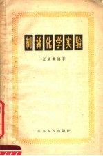 制丝化学实验
