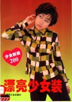 漂亮少女装 少女新装200 图集