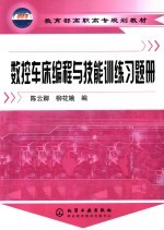 数控车床编程与技能训练习题册