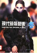 现代时装艺术 冬 汇编