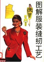 图解服装缝纫工艺