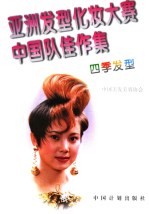 亚洲发型化妆大赛中国队佳作集:四季发型