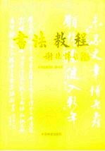 书法教程 修订版