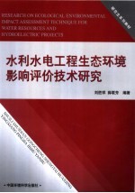 研究生系列教材 水利水电工程生态环境影响评价技术研究