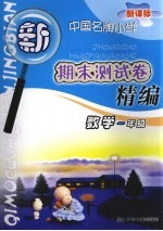 新课标中国名牌小学期末测试卷精编 数学 一年级