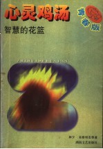心灵鸡汤：智慧的花篮 青春版
