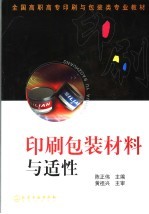 印刷包装材料与适性