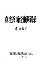 真空教诵经曲调辑录