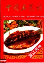 中国名菜谱 浙江风味