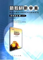 新教材新学案·思想政治 必修3 文化生活