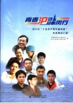 青春沪动 扬帆闵行 闵行区“十佳来沪青年建设者”先进事迹汇编
