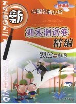 新课标中国名牌小学期末测试卷精编 语文 二年级