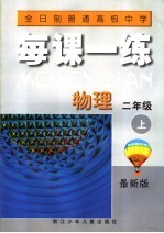 每课一练 物理 二年级 上 最新版