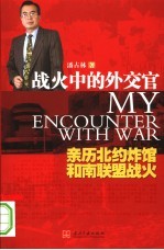 战火中的外交官 亲历北约炸馆和南联盟战火