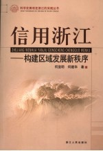 信用浙江 构建区域发展新秩序