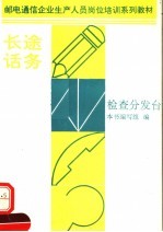 邮电通信企业生产人员岗位培训系列教材 长途话务 检查分发台