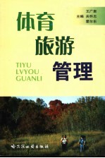 体育旅游管理