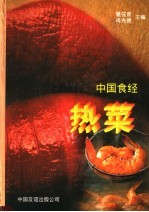 中国食经 热菜