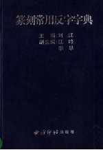 篆刻常用反字字典