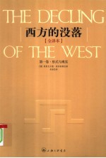 西方的没落 第1卷 形式与现实 全译本