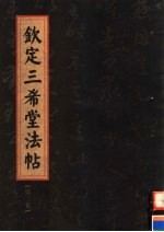 钦定三希堂法帖 第3卷