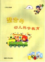 整合的幼儿科学教育