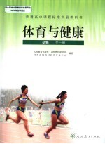 体育与健康 必修