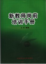 新教师岗前培训手册