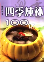 四季炖补100锅