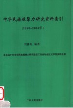 中华民族凝聚力研究资料索引 1990-2004