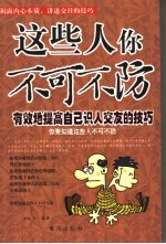 这些人你不可不防 有效地提高自己识人交友的技巧