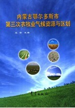 内蒙古鄂尔多斯市第三次农牧业气候资源与区划