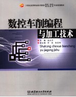数控车削编程与加工技术