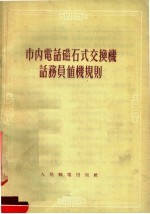 市内电话磁石式交换面话务员值机规则