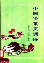 中国冷菜烹调法