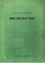 苏联高等医学院校教学用书 制剂工艺学及生产设备