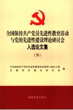 全国保持共产党员先进性教育活动与党的先进性建设理论研讨会入选论文集 下