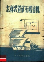 怎样装置矿石收音机