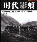 时代影痕 从西北一隅看行进中的中国