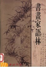 书画家语林