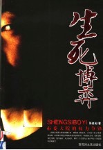 生死博弈 市委大院的权力争锋