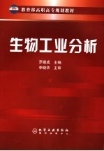 生物工业分析