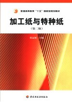 加工纸与特种纸 第2版