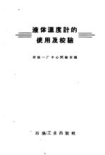 液体温度计的使用及校验
